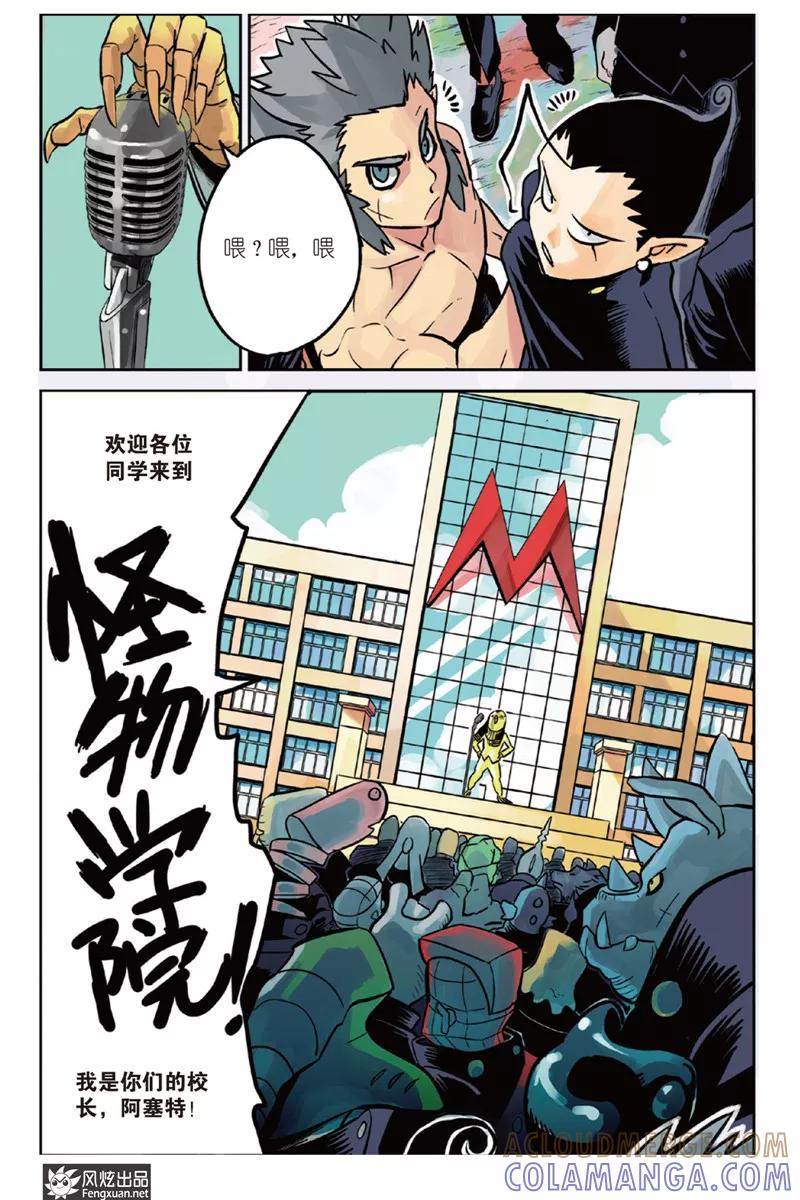 《怪物学院》第2话 入学&测试 第5页