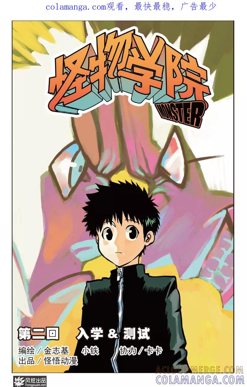 《怪物学院》第2话 入学&测试 第1页