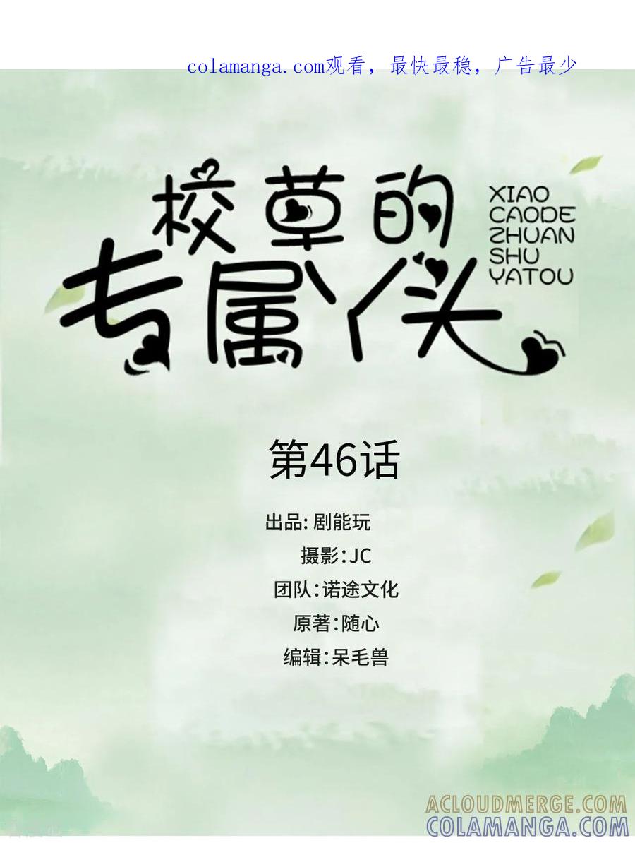 《校草的专属丫头》第46话 第1页
