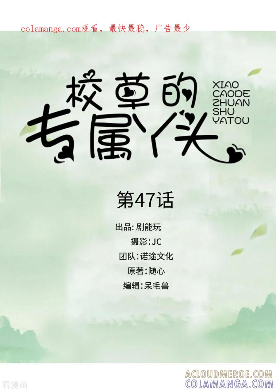 《校草的专属丫头》第47话 第1页