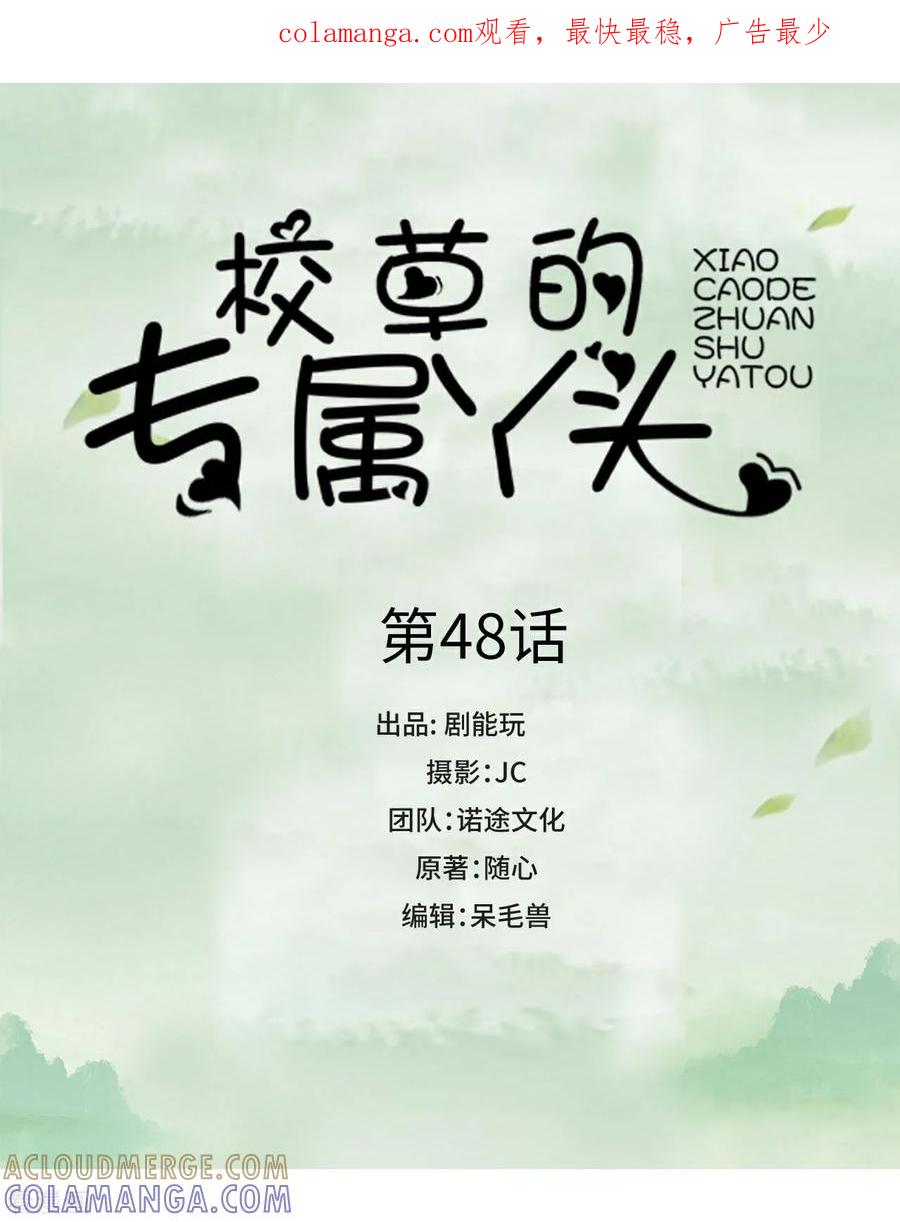 《校草的专属丫头》第48话 第1页