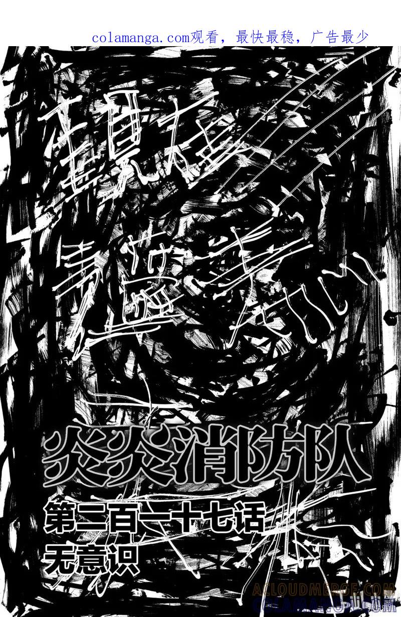 《炎炎之消防队》第217话 第1页