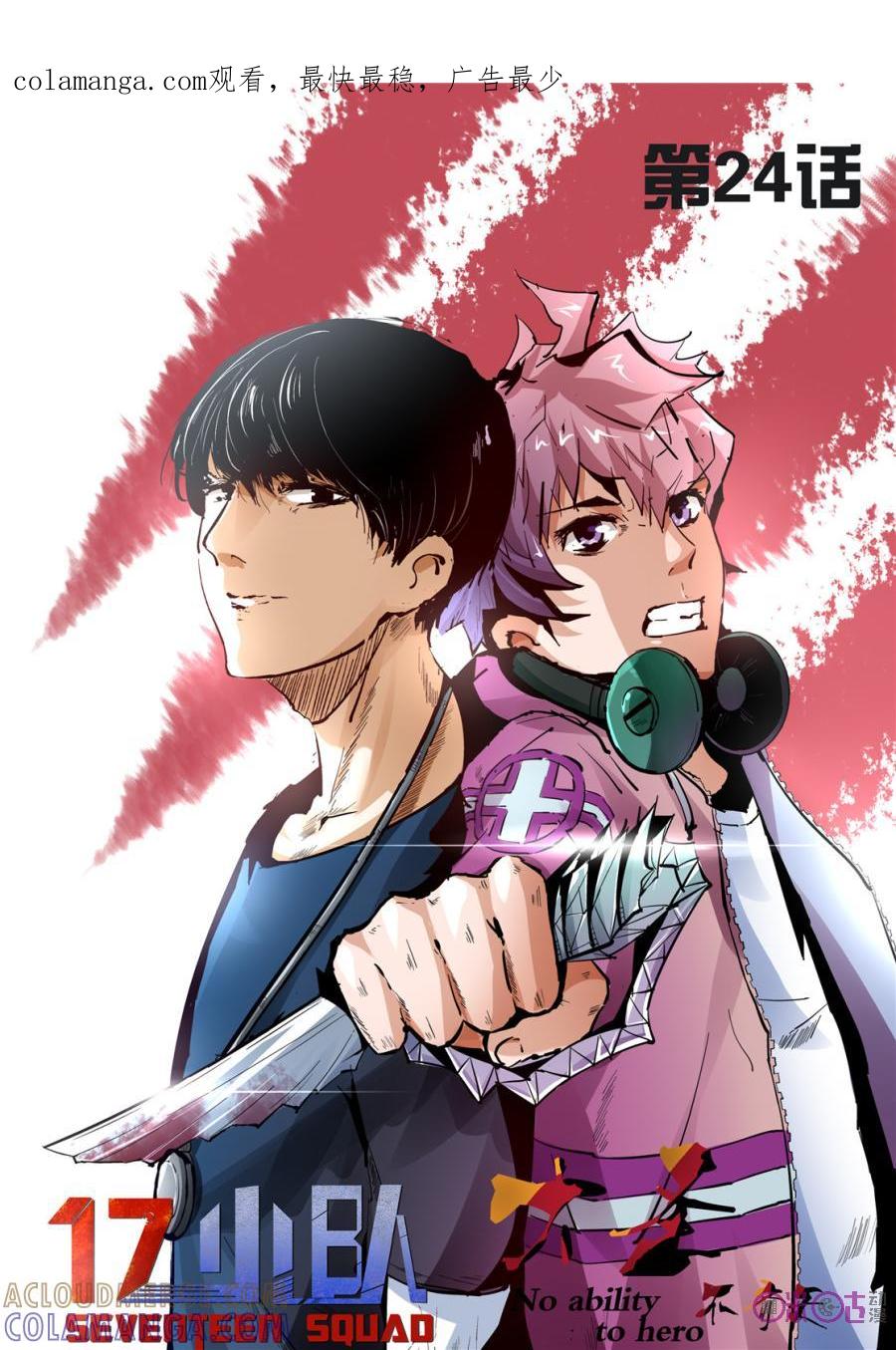 《17小队》第24话：谁是内鬼(1) 第1页