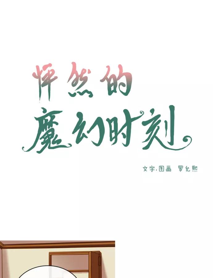《怦然的魔幻时刻》第64话 第8页