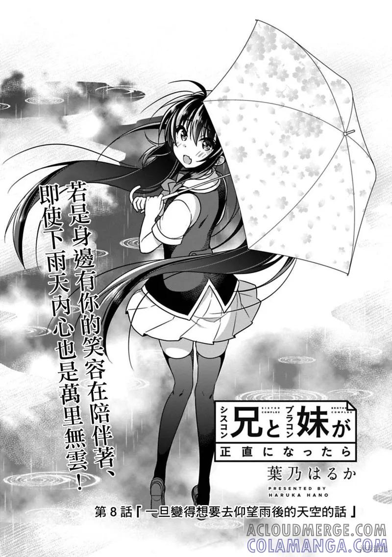 《一旦妹控哥哥与兄控妹妹变得坦率》第08话 第3页