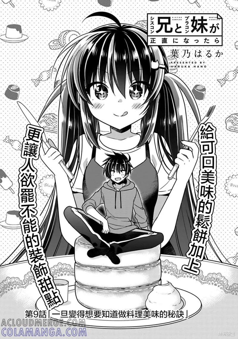《一旦妹控哥哥与兄控妹妹变得坦率》第09话 第2页