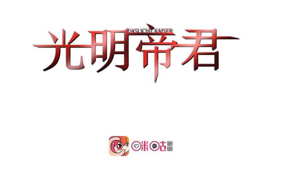 《光明帝君》第13话 第2页