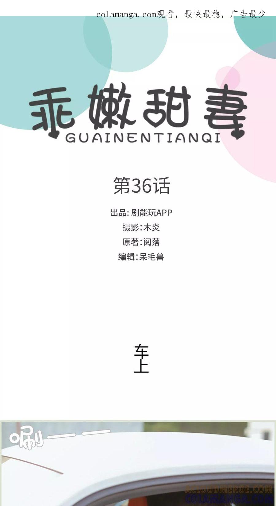 《乖嫩甜妻》第36话 第1页