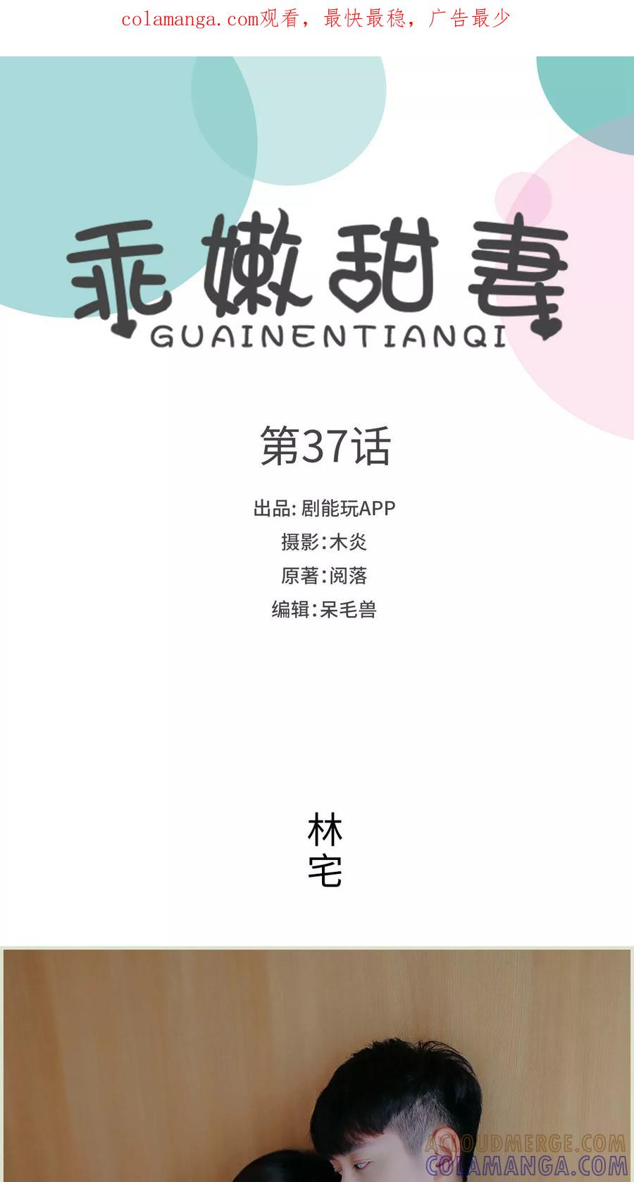 《乖嫩甜妻》第37话 第1页
