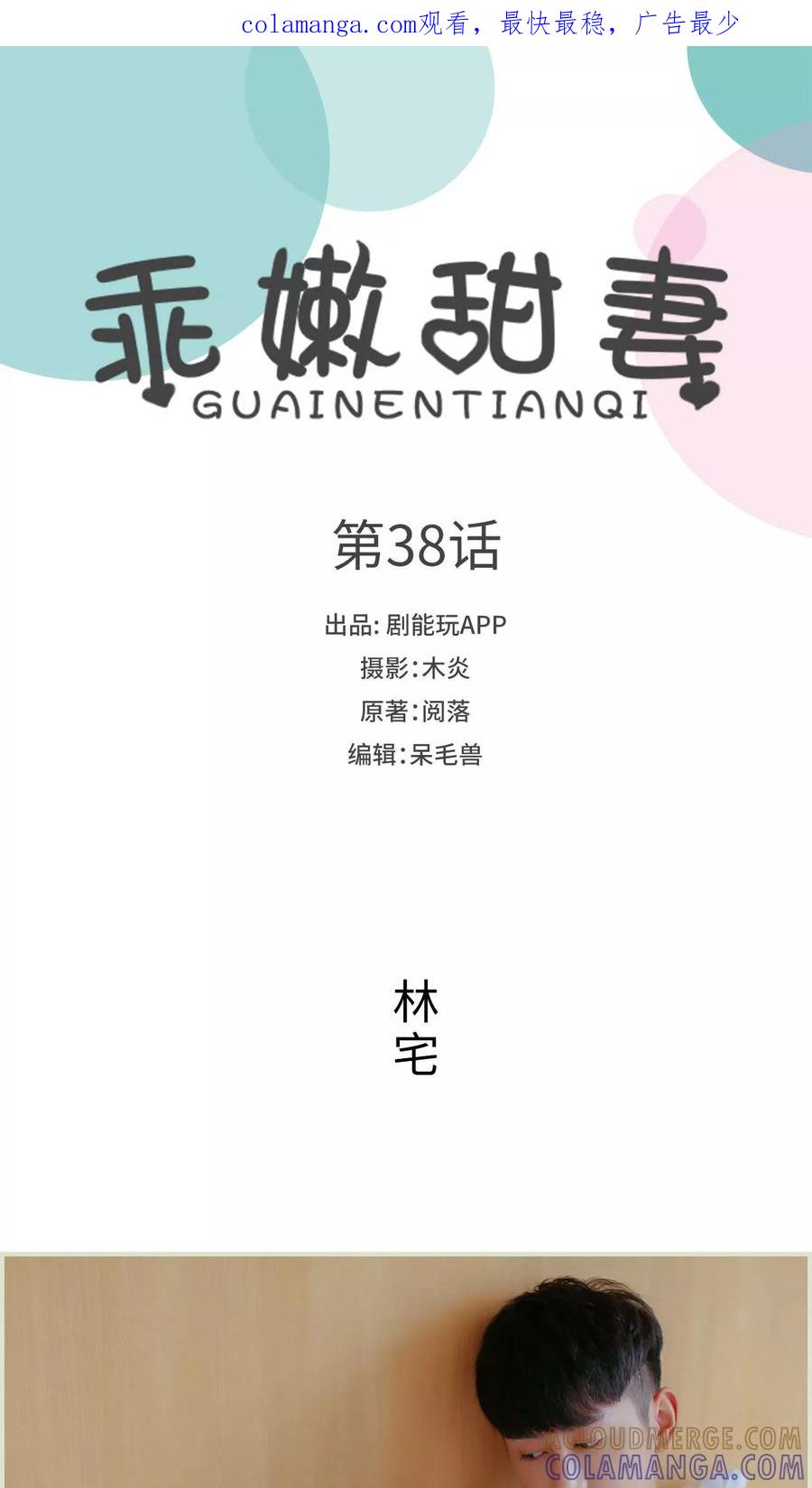 《乖嫩甜妻》第38话 第1页