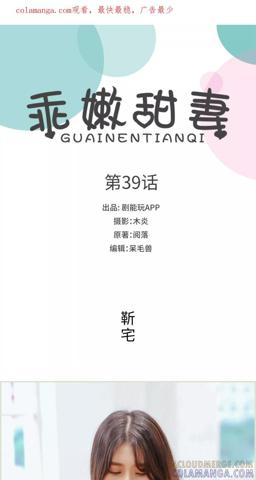 《乖嫩甜妻》第39话 第1页