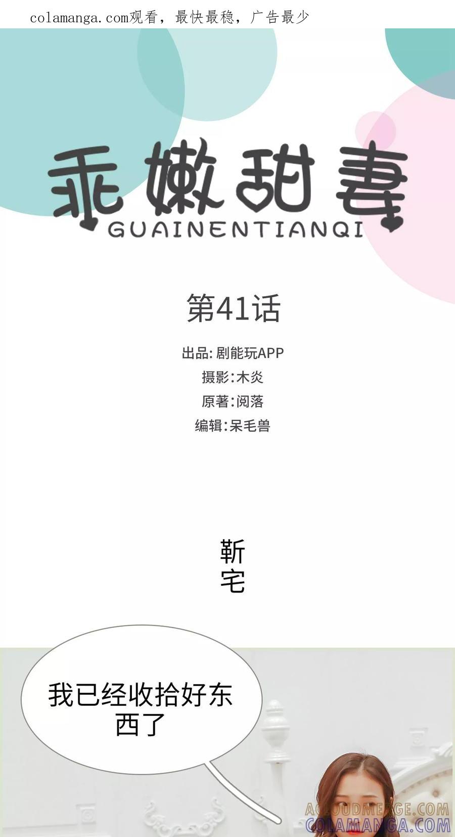 《乖嫩甜妻》第41话 第1页