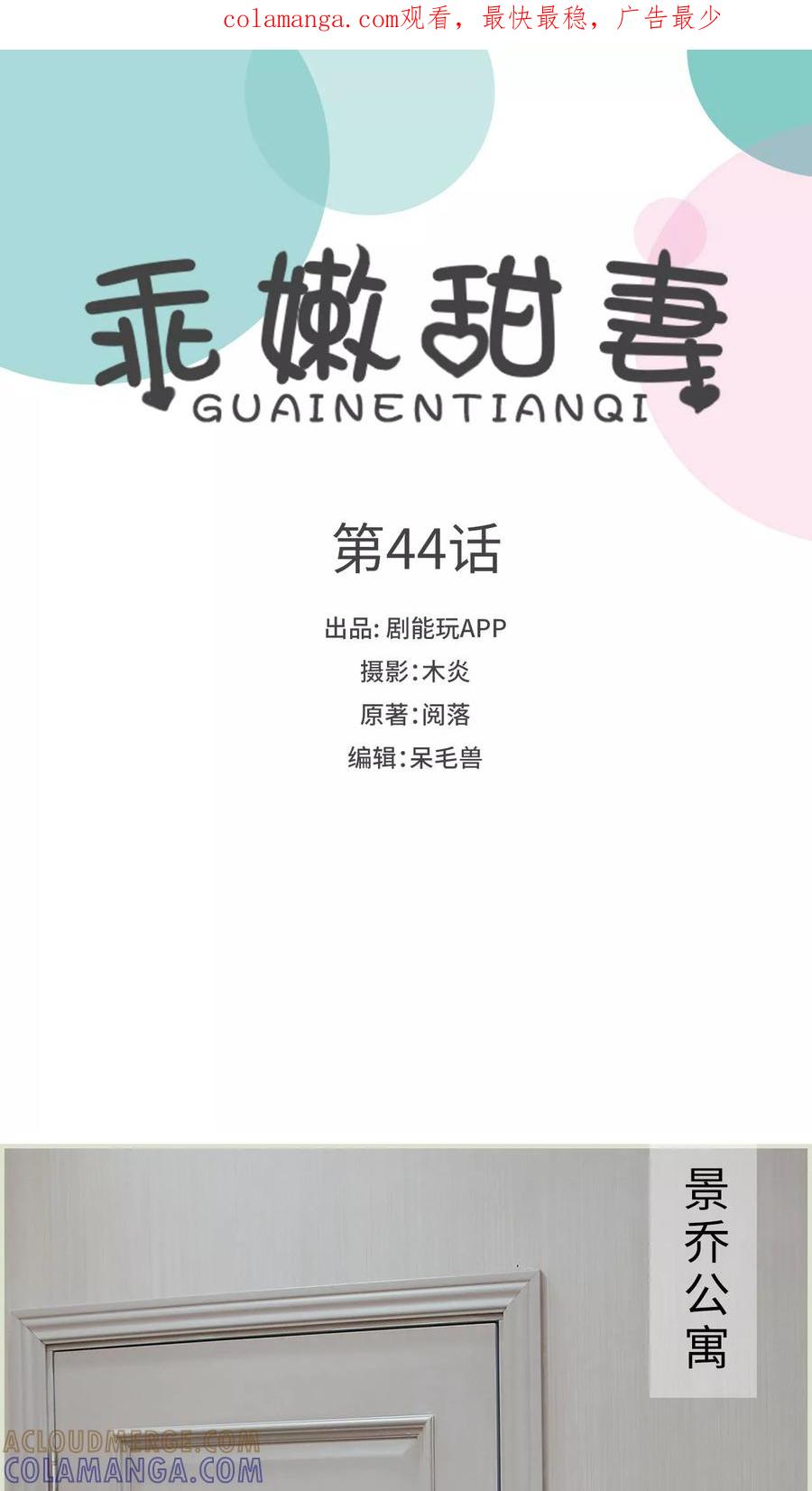 《乖嫩甜妻》第44话 第1页