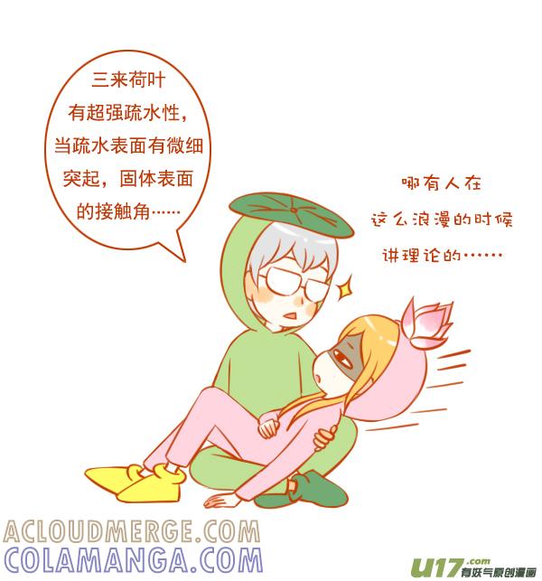 《全世界都在谈恋爱》荷花叶 第6页