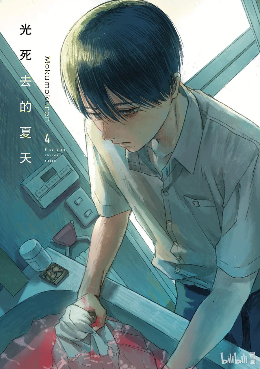 光死去的夏天 17 第17话 第4页