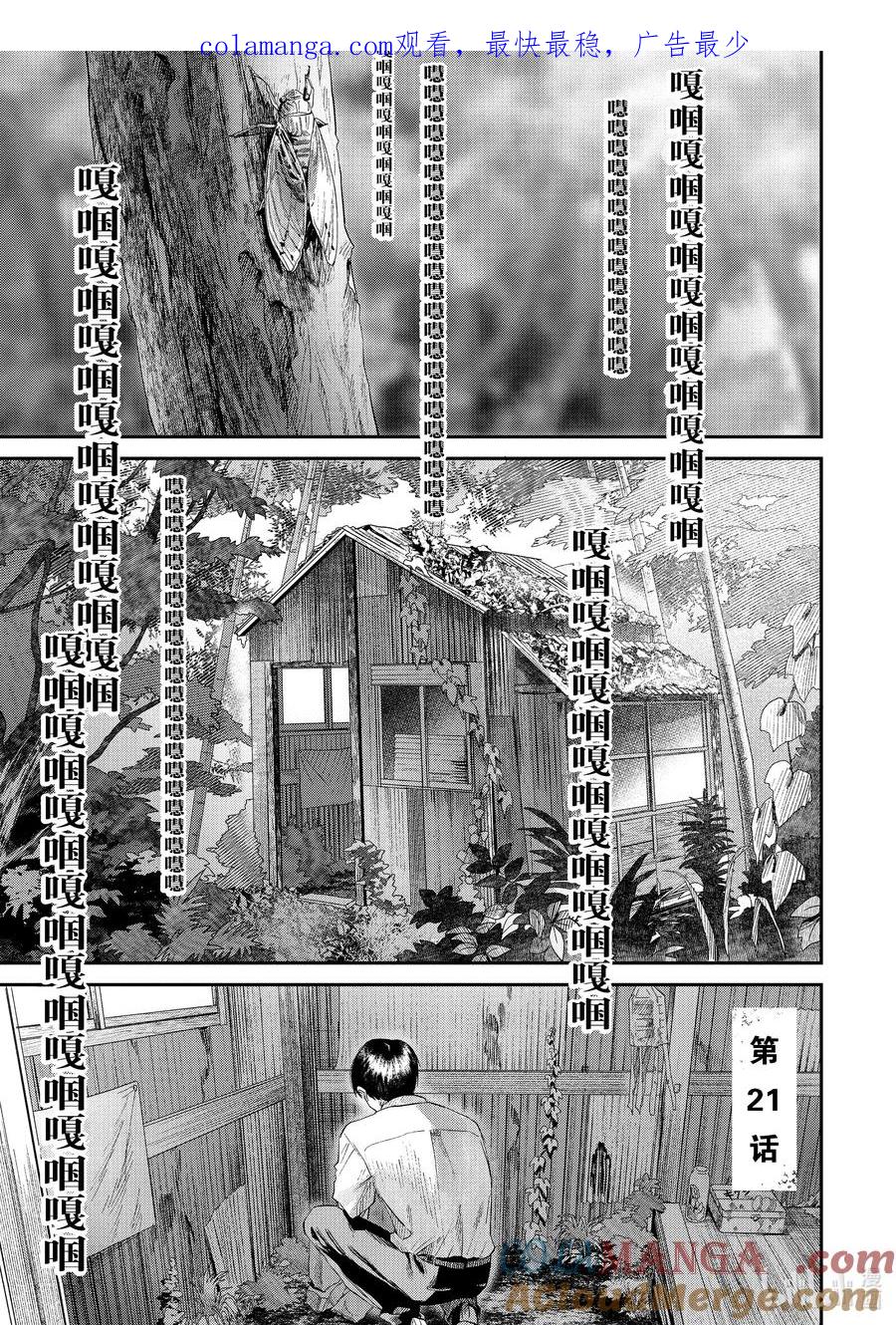 光死去的夏天 21 第21话 第1页