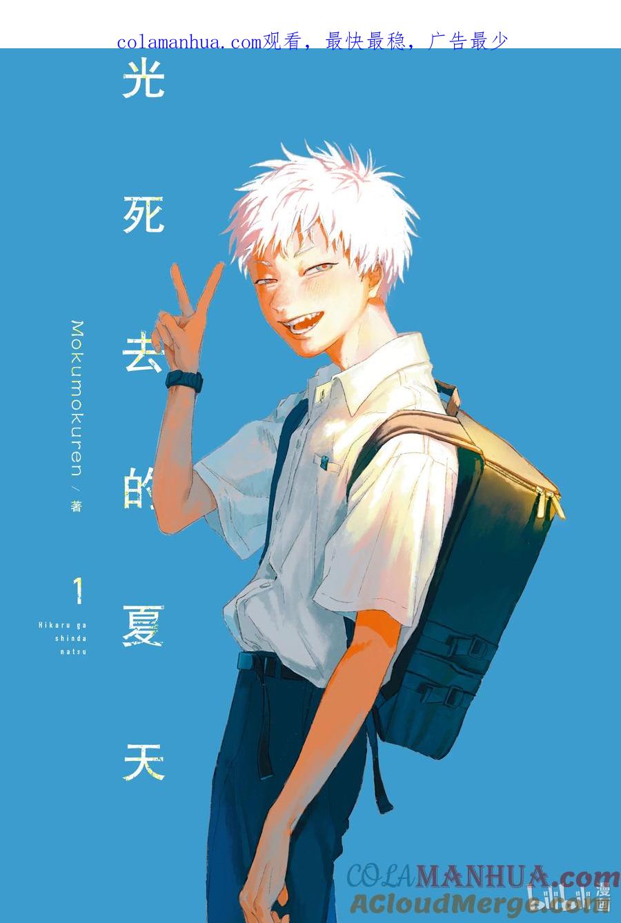 光死去的夏天 1 第1话 第1页