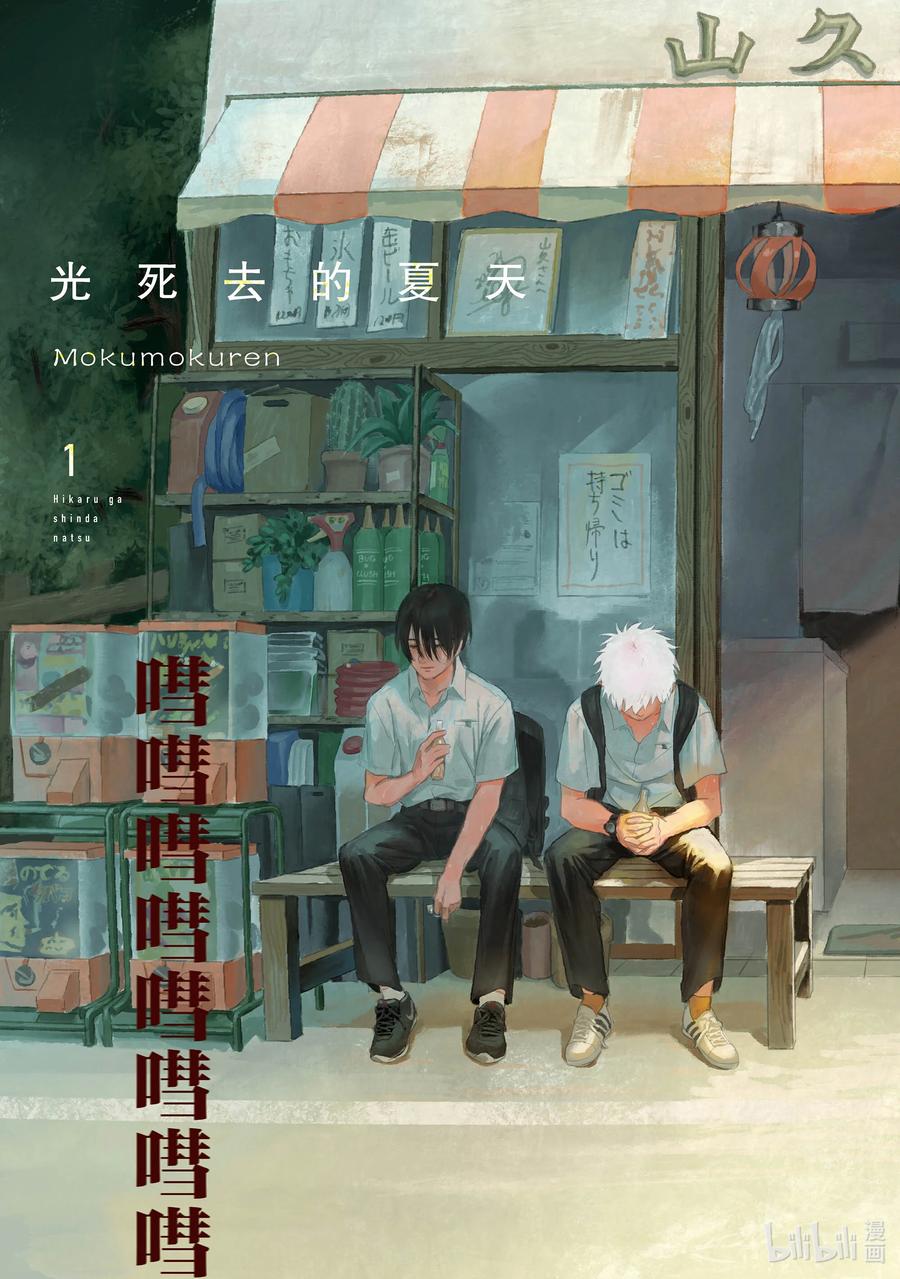 光死去的夏天 1 第1话 第4页