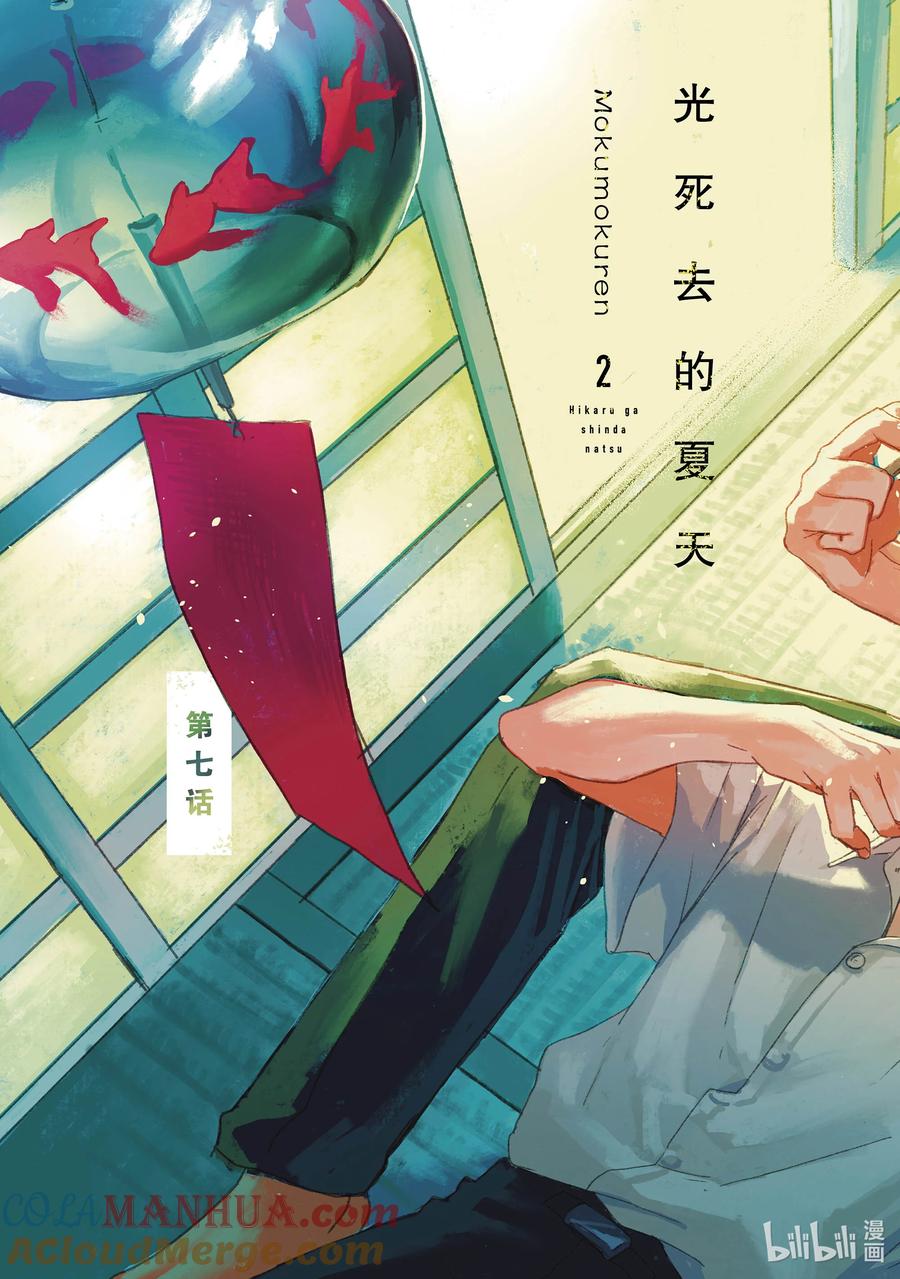 光死去的夏天 7 第7话 第4页
