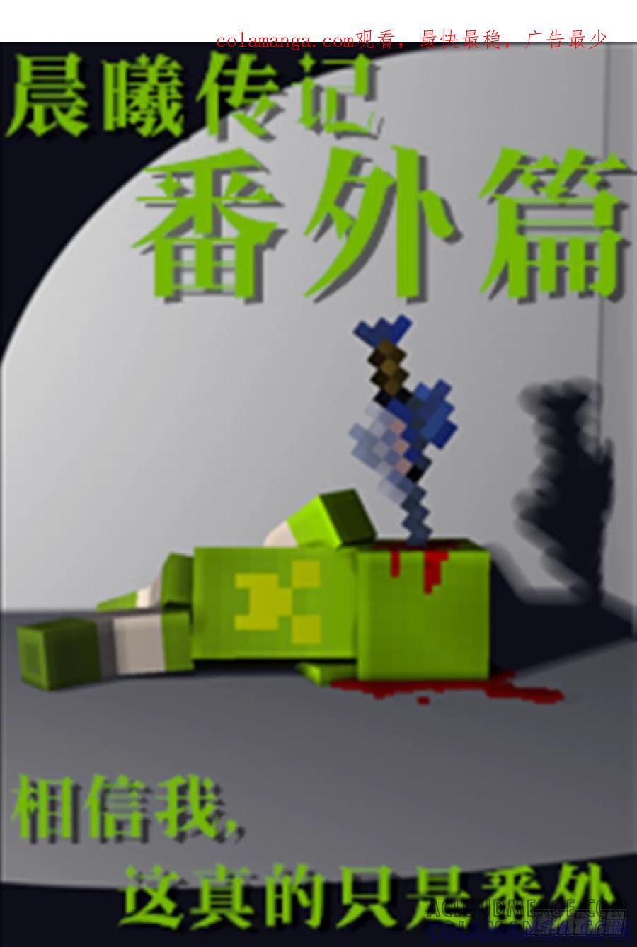 《我的世界：晨曦传记番外》食用须知 第1页