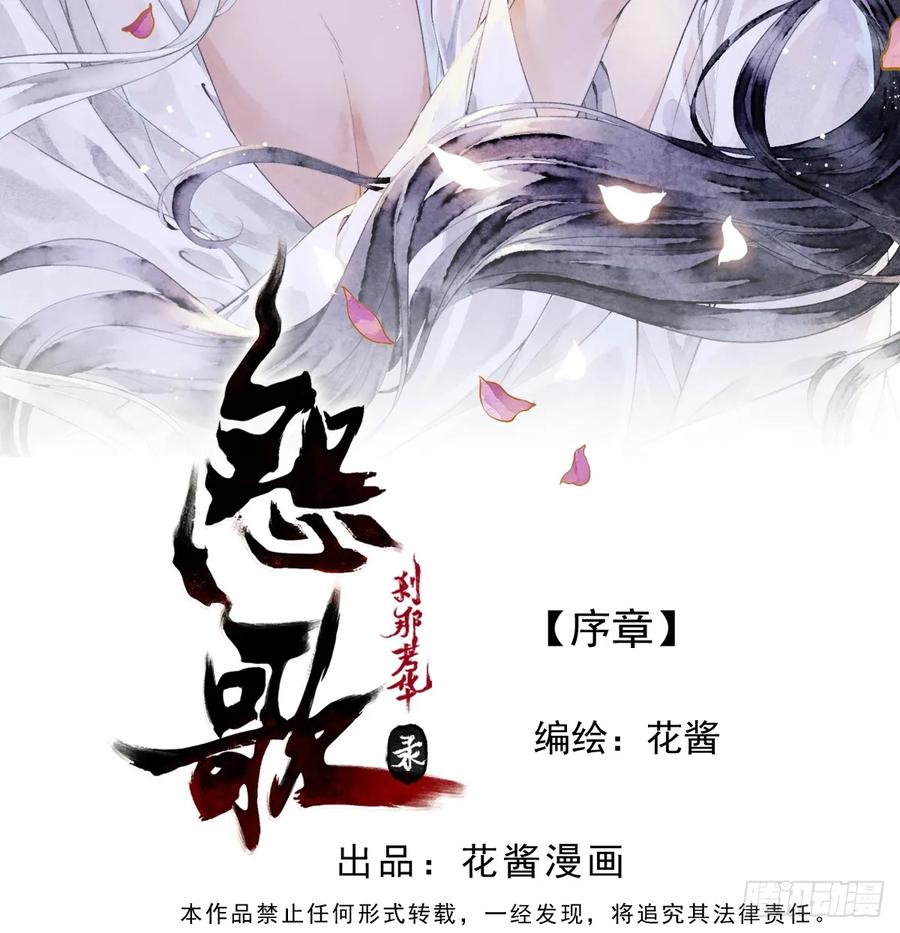 《怨歌录》序章 第7页