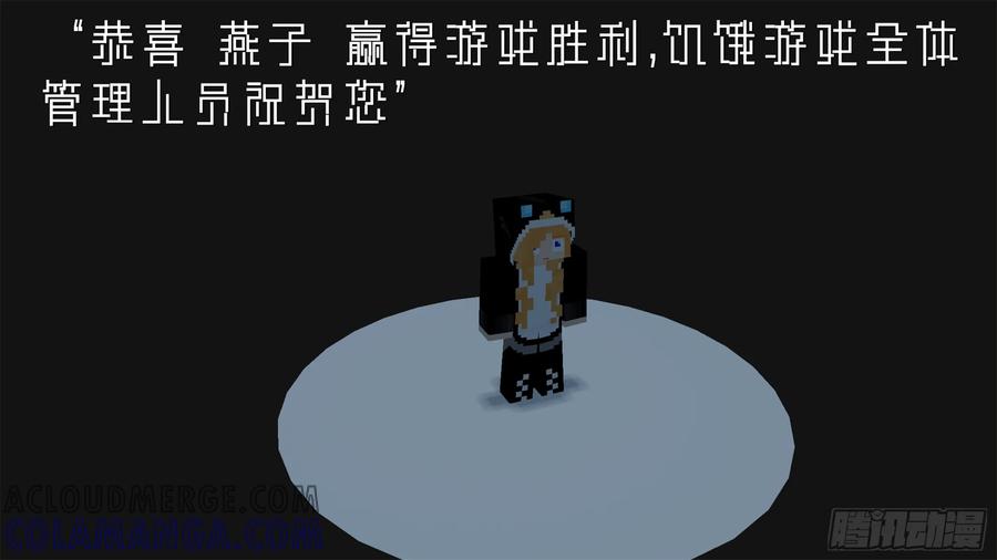 《我的世界：晨曦传记番外》饥饿游戏篇06 第64页
