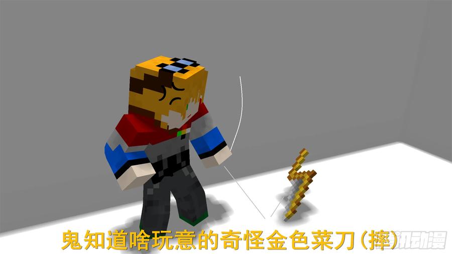《我的世界：晨曦传记番外》摄影棚日常02 第45页