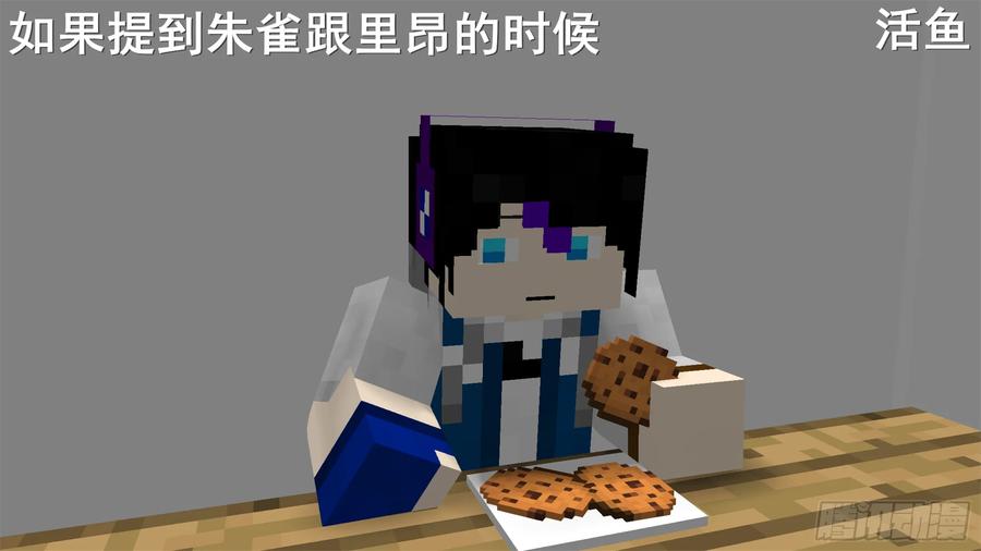 《我的世界：晨曦传记番外》摄影棚日常02 第35页