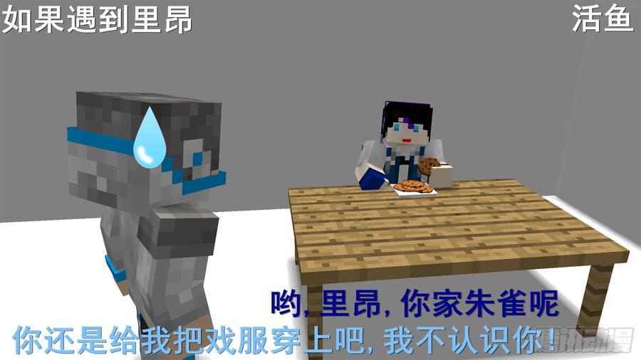 《我的世界：晨曦传记番外》摄影棚日常02 第32页