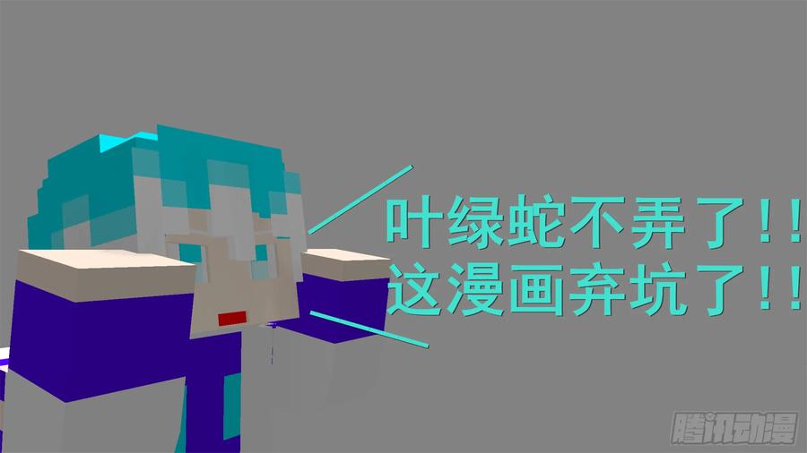 《我的世界：晨曦传记番外》摄影棚日常02 第11页