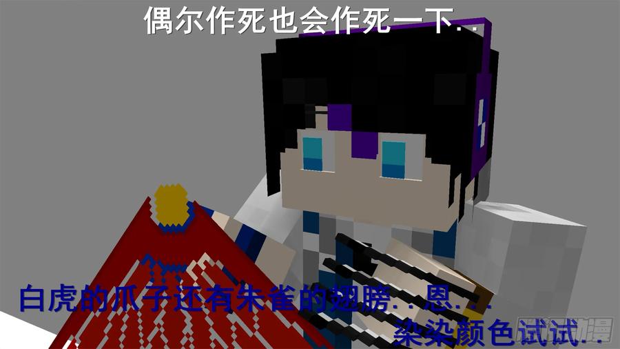 《我的世界：晨曦传记番外》摄影棚日常02 第41页