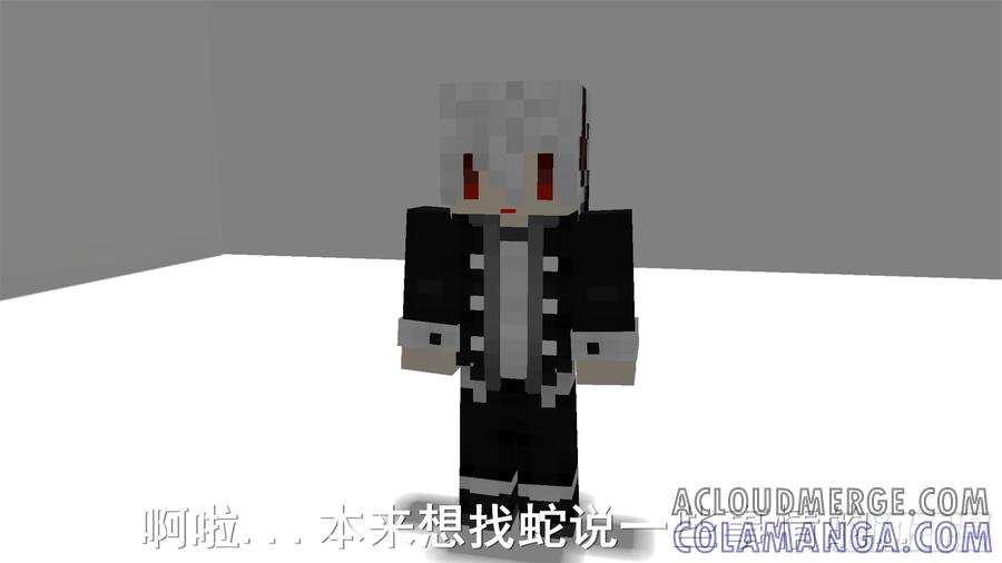 《我的世界：晨曦传记番外》摄影棚日常02 第16页