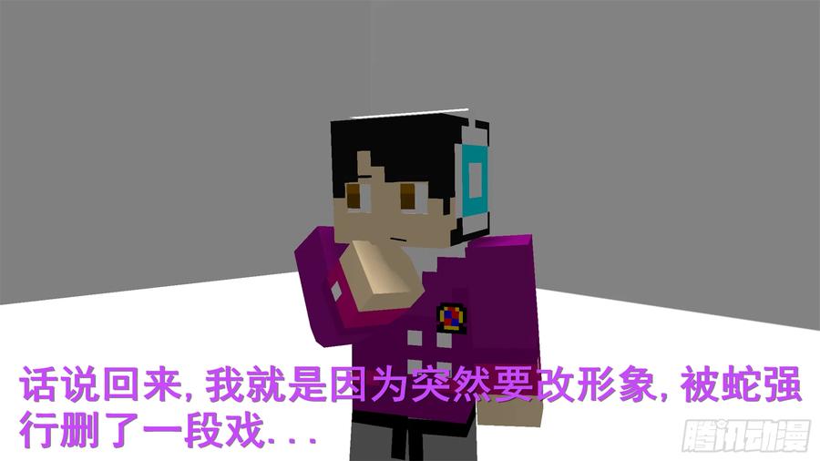《我的世界：晨曦传记番外》摄影棚日常02 第18页