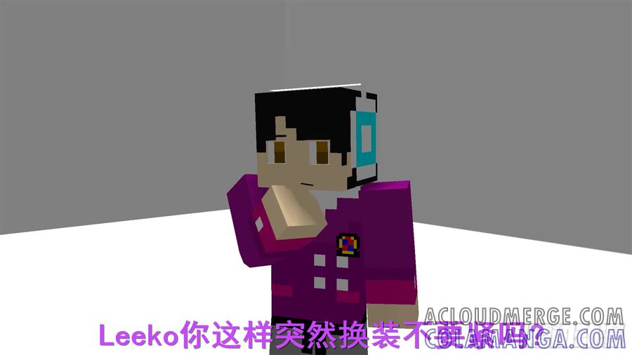 《我的世界：晨曦传记番外》摄影棚日常02 第19页