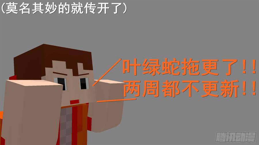 《我的世界：晨曦传记番外》摄影棚日常02 第8页