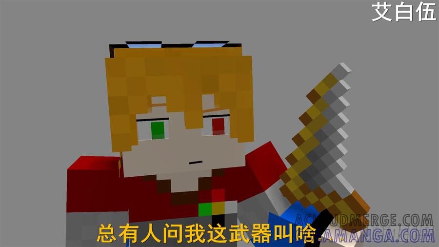 《我的世界：晨曦传记番外》摄影棚日常02 第43页