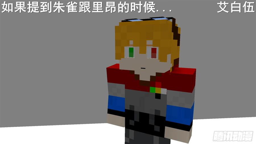 《我的世界：晨曦传记番外》摄影棚日常02 第33页