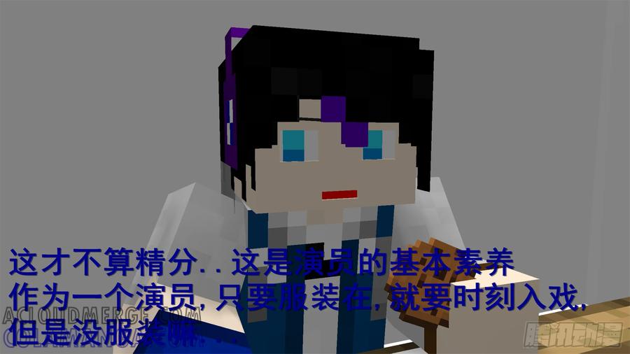 《我的世界：晨曦传记番外》摄影棚日常02 第37页