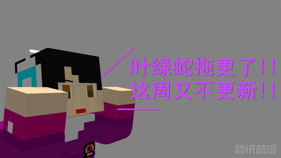 《我的世界：晨曦传记番外》摄影棚日常02 第6页