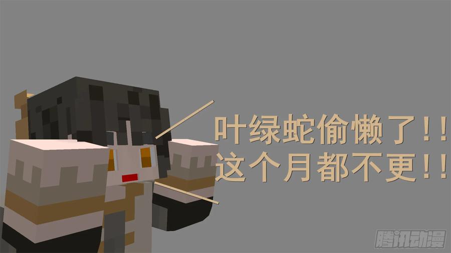 《我的世界：晨曦传记番外》摄影棚日常02 第9页