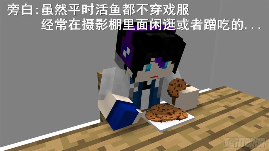 《我的世界：晨曦传记番外》摄影棚日常02 第29页
