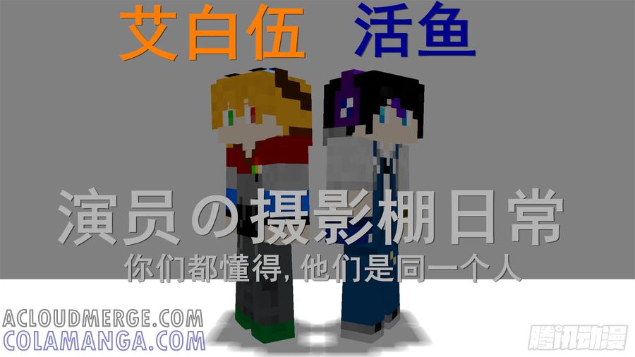 《我的世界：晨曦传记番外》摄影棚日常02 第25页