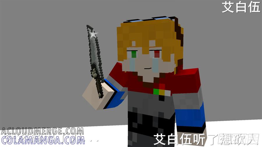 《我的世界：晨曦传记番外》摄影棚日常02 第34页