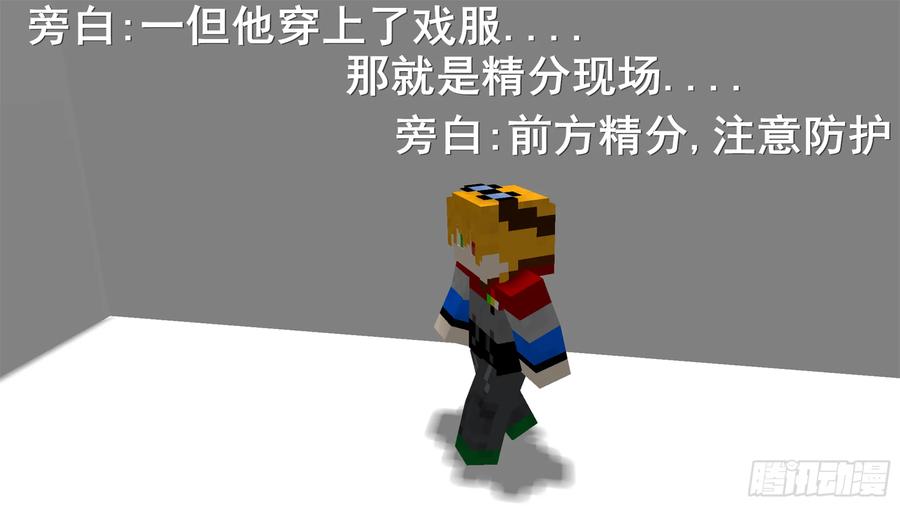 《我的世界：晨曦传记番外》摄影棚日常02 第30页