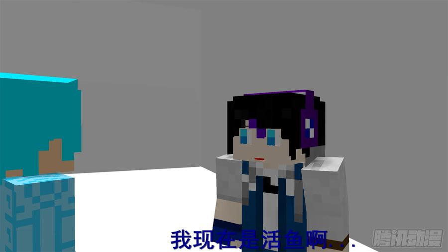 《我的世界：晨曦传记番外》摄影棚日常02 第27页