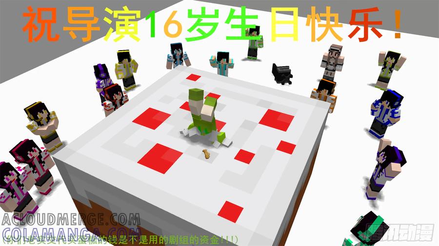 《我的世界：晨曦传记番外》摄影棚日常03 第37页