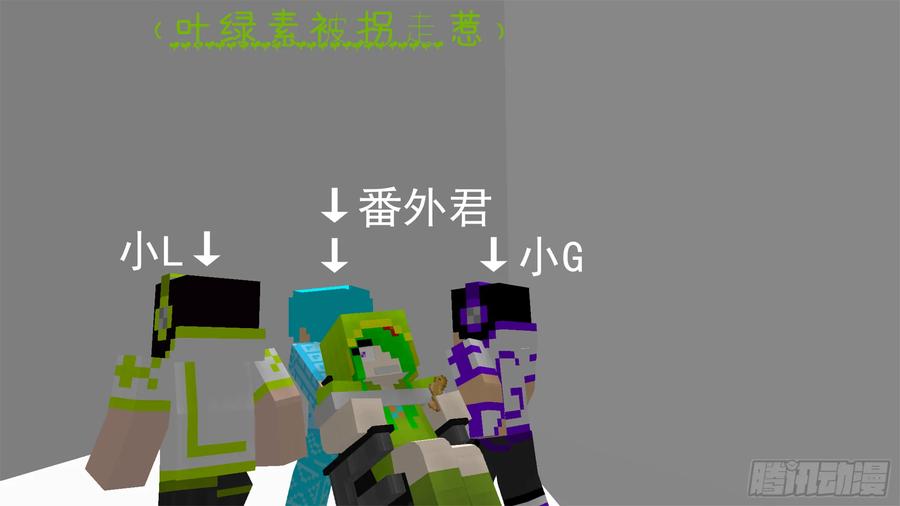 《我的世界：晨曦传记番外》摄影棚日常03 第17页