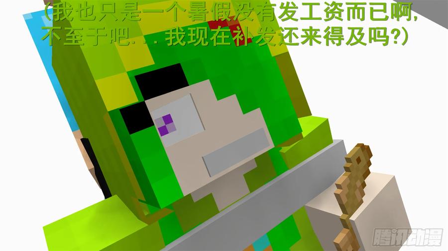 《我的世界：晨曦传记番外》摄影棚日常03 第20页