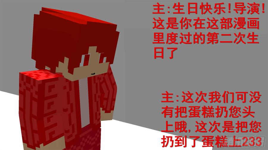 《我的世界：晨曦传记番外》摄影棚日常03 第36页