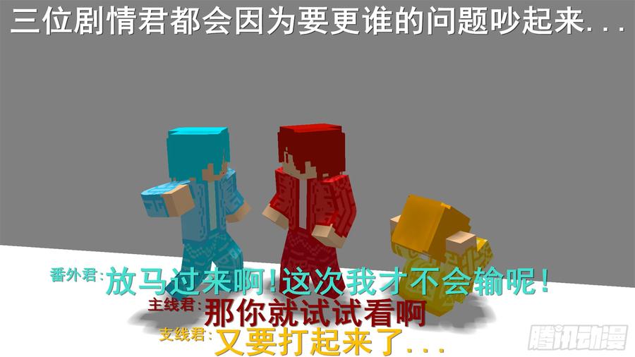 《我的世界：晨曦传记番外》摄影棚日常03 第2页